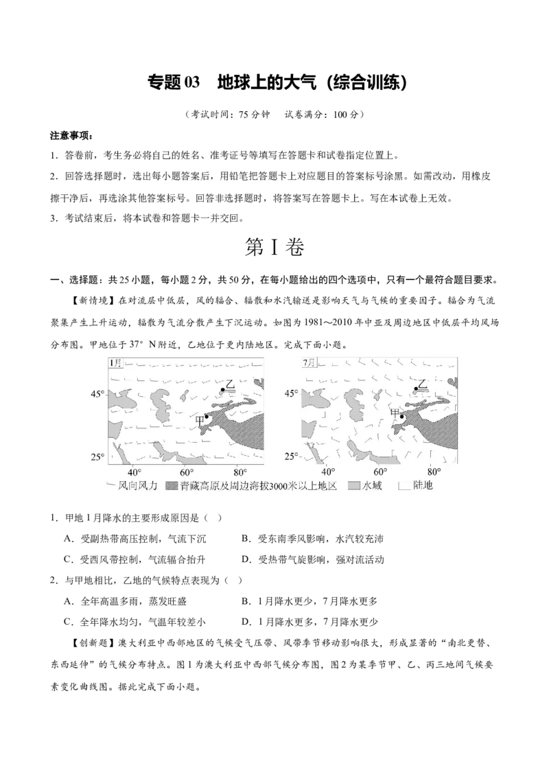 《专题03地球上的大气（综合训练）（全国通用）（学生版）_地理_2027年高考地理一轮_2027年高考地理一轮复习讲义+练习+课件（新教材新高考）-G55_2027版》第1页预览