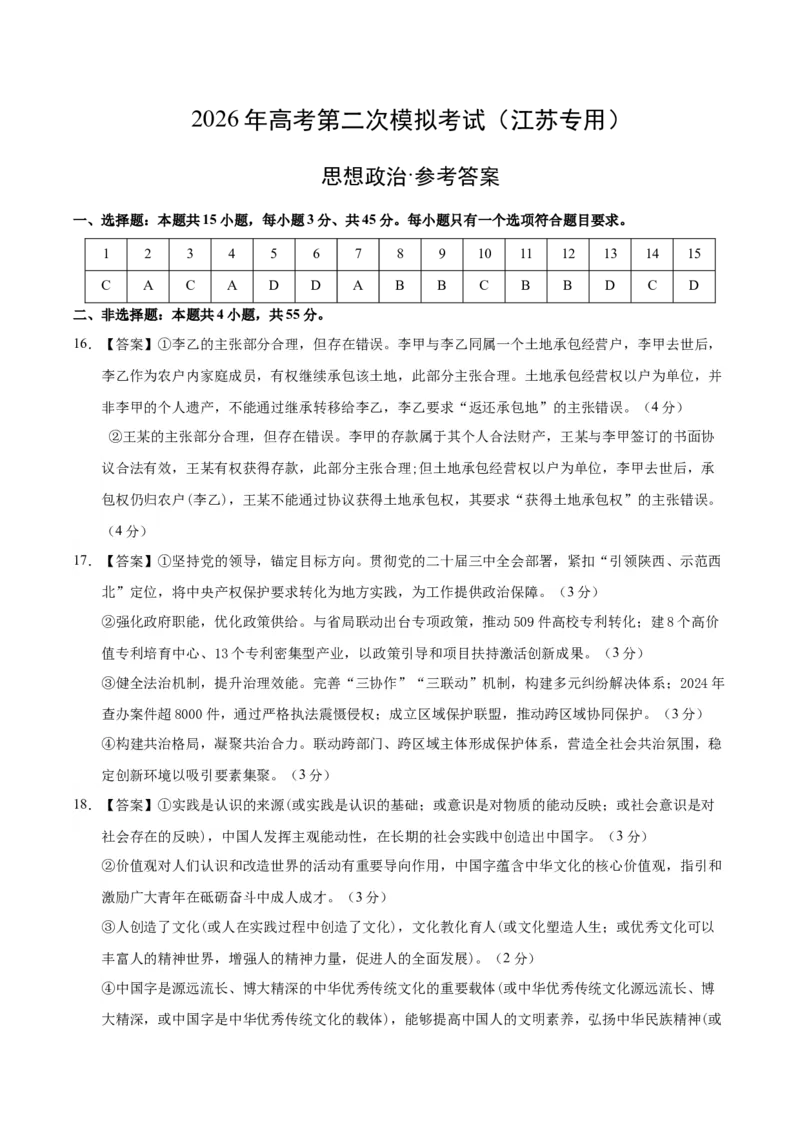 《政治二模模拟卷02（江苏专用）（参考答案）_zheng治_2026年-政治高考专项复习_2026年高考第一二三次模拟考试政治-G181_高考政治第二次模拟卷26套_2026版_政治二模模拟卷02（江苏专用）》第1页预览
