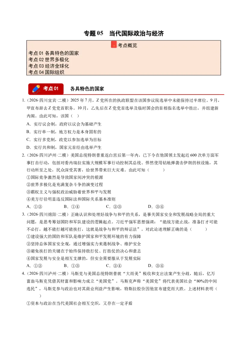 《专题05当代国际政治与经济（精选高频考题74题）（四川专用）（学生版）(1)_zheng治_2027年高考政治专项复习_2026年高考政治二模试题分类汇编（四川专用）-G282_2026版》第1页预览