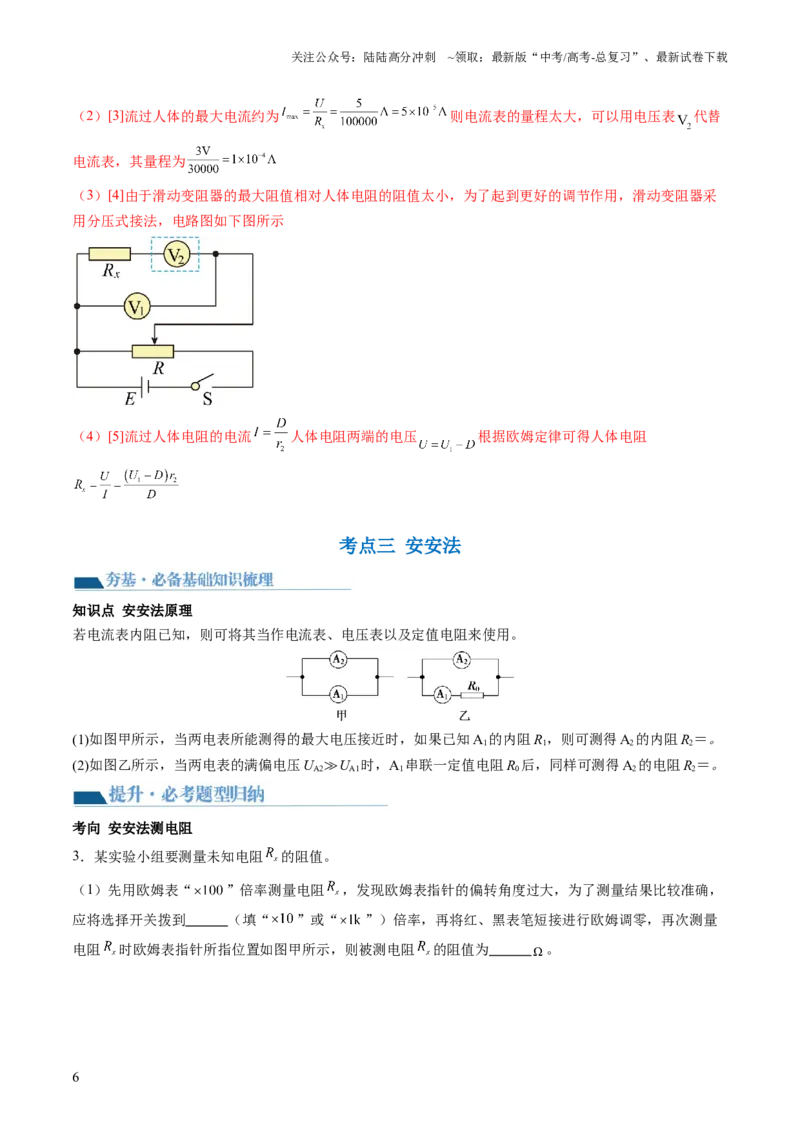 《第45讲测量电阻的多种方法（讲义）（解析版）_04-物理-高考总复习_一轮复习_2024年_2024年高考物理一轮复习讲练测（讲义+练习+课件）（新高考）_讲义+练习》第6页预览