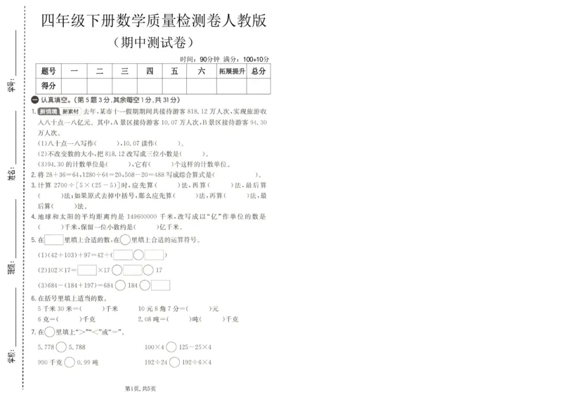 《四年级数学下册人教版期中检测卷4_2026春《小学期中试卷合集》1-6年级下册_1-6年级数学下册人教版期中检测卷_四年级数学下册人教版期中检测卷》第1页预览