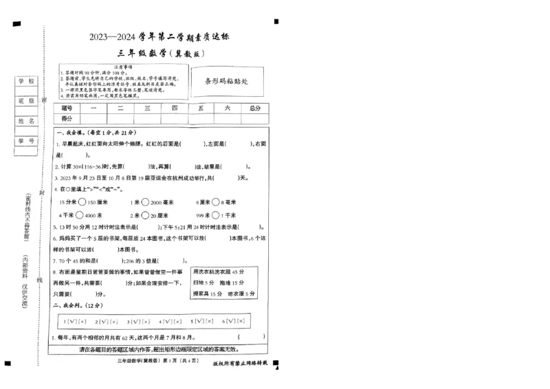 《2023-2024学年第二学期期中考试卷（冀教版数学）_2026春《小学期中试卷合集》1-6年级下册_26春1-6年级数学下册冀教版学《期中测试卷真题》_《期中试卷》冀教版小学数学（2024年春季）》第1页预览