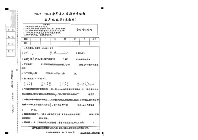 《2023-2024学年第二学期期中考试卷（冀教版数学）_2026春《小学期中试卷合集》1-6年级下册_26春1-6年级数学下册冀教版学《期中测试卷真题》_《期中试卷》冀教版小学数学（2024年春季）》第9页预览