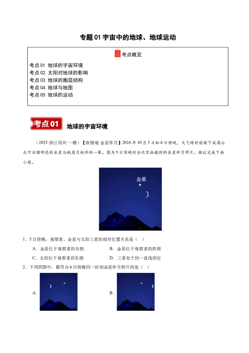 《专题01宇宙中的地球、地球地图、地球的运动（高频选择题102题）（教师版）_地理_2026年-地理高考专项复习_2025年高考地理一模试题分类汇编（新高考通用）》第1页预览