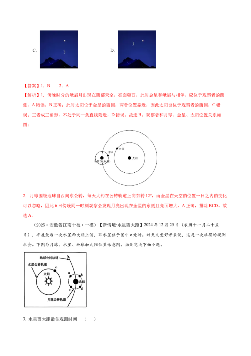 《专题01宇宙中的地球、地球地图、地球的运动（高频选择题102题）（教师版）_地理_2026年-地理高考专项复习_2025年高考地理一模试题分类汇编（新高考通用）》第2页预览