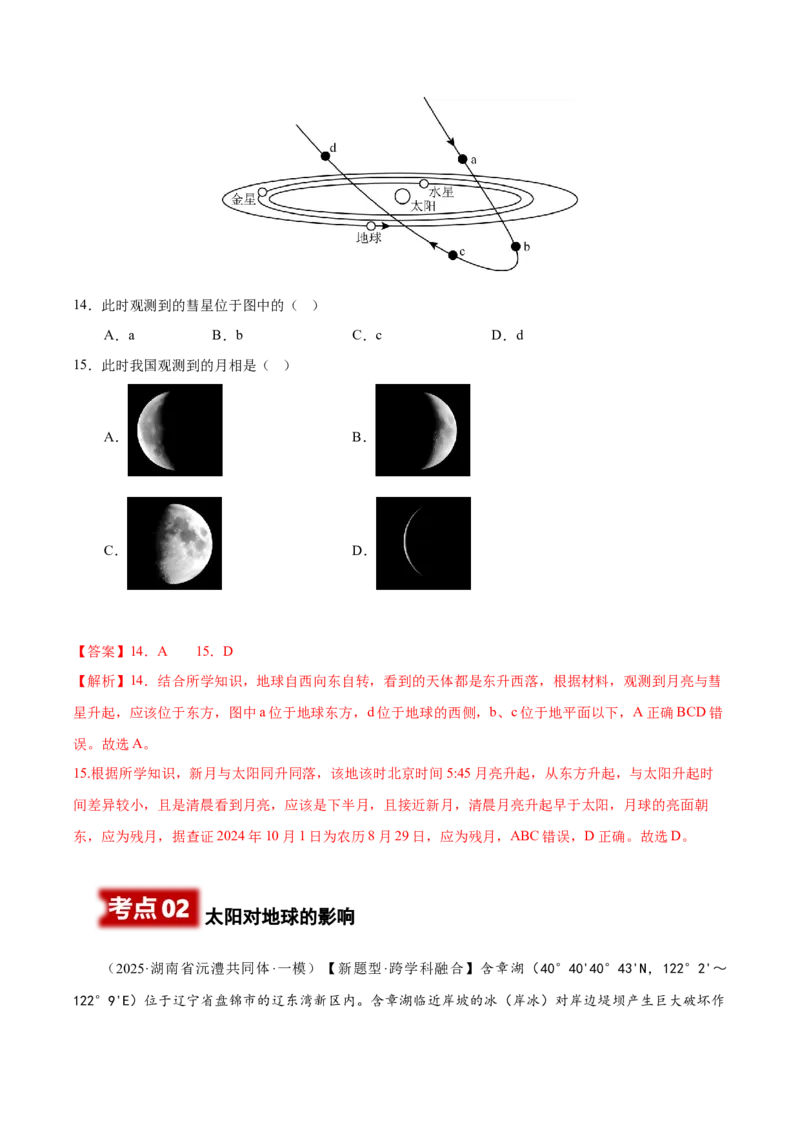 《专题01宇宙中的地球、地球地图、地球的运动（高频选择题102题）（教师版）_地理_2026年-地理高考专项复习_2025年高考地理一模试题分类汇编（新高考通用）》第8页预览
