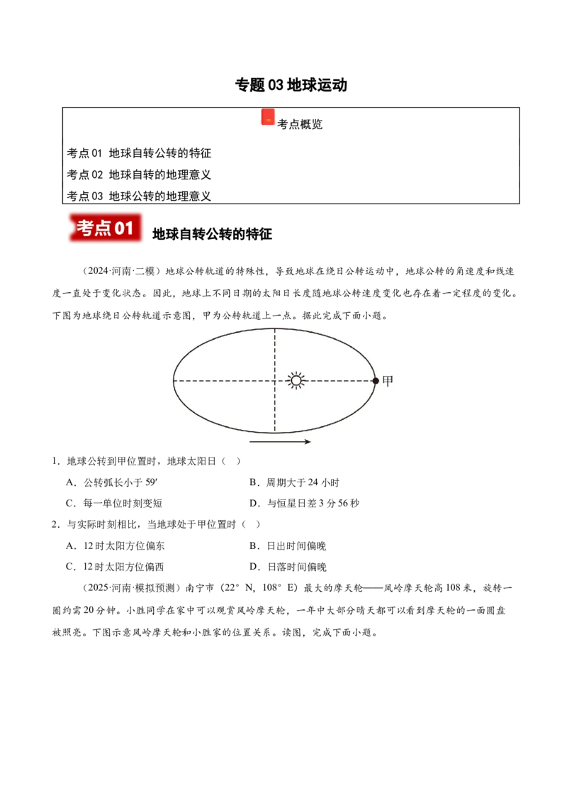 《专题03地球运动（学生版）_地理_2026年-地理高考专项复习_2025年高考地理二模试题分类汇编（河南专用）》第1页预览