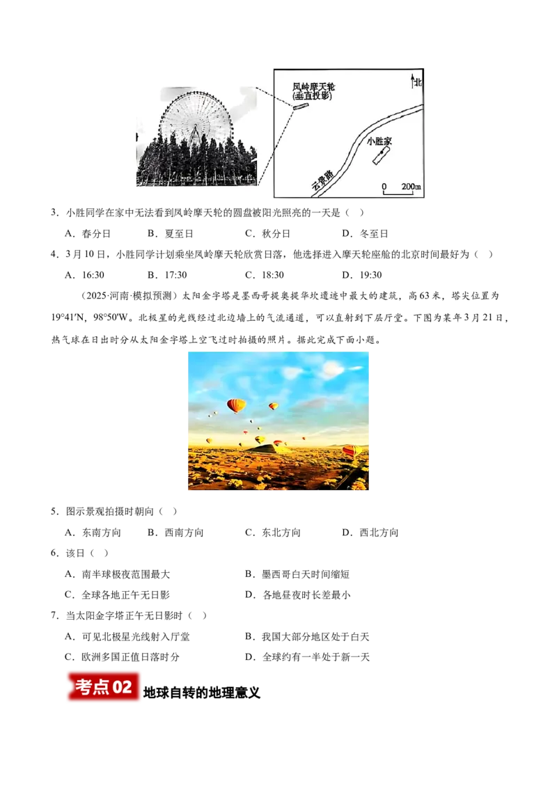 《专题03地球运动（学生版）_地理_2026年-地理高考专项复习_2025年高考地理二模试题分类汇编（河南专用）》第2页预览
