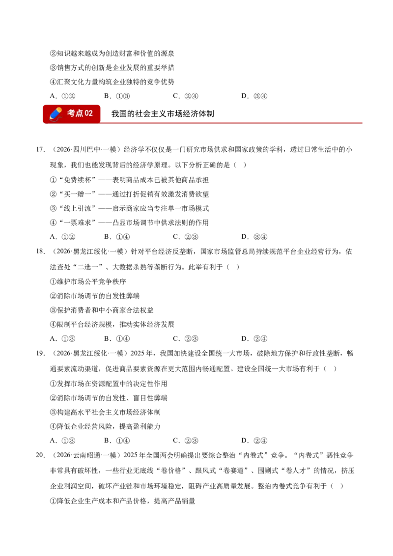 《专题02经济与社会（精选高频考题132题）（全国通用）（学生版）_zheng治_2026年-政治高考专项复习_2026年高考政治一模试题分类汇编（新高考通用）-G178_2026版》第6页预览