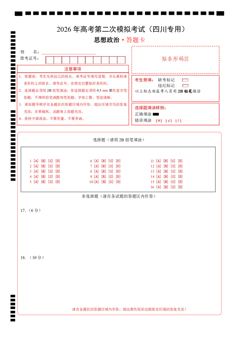 《政治二模模拟卷（四川专用）（答题卡）A4版_zheng治_2026年-政治高考专项复习_2026年高考第一二三次模拟考试政治-G181_高考政治第二次模拟卷26套_2026版_政治二模模拟卷（四川专用）》第1页预览