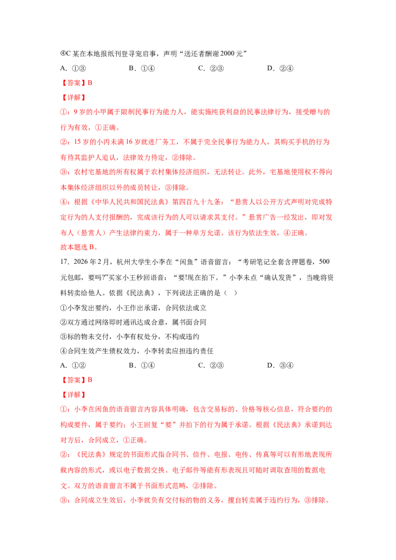 《专题三订约履约诚信为本练习_zheng治_2026年-政治高考专项复习_212026年政治高考法律与生活专题精练》第10页预览