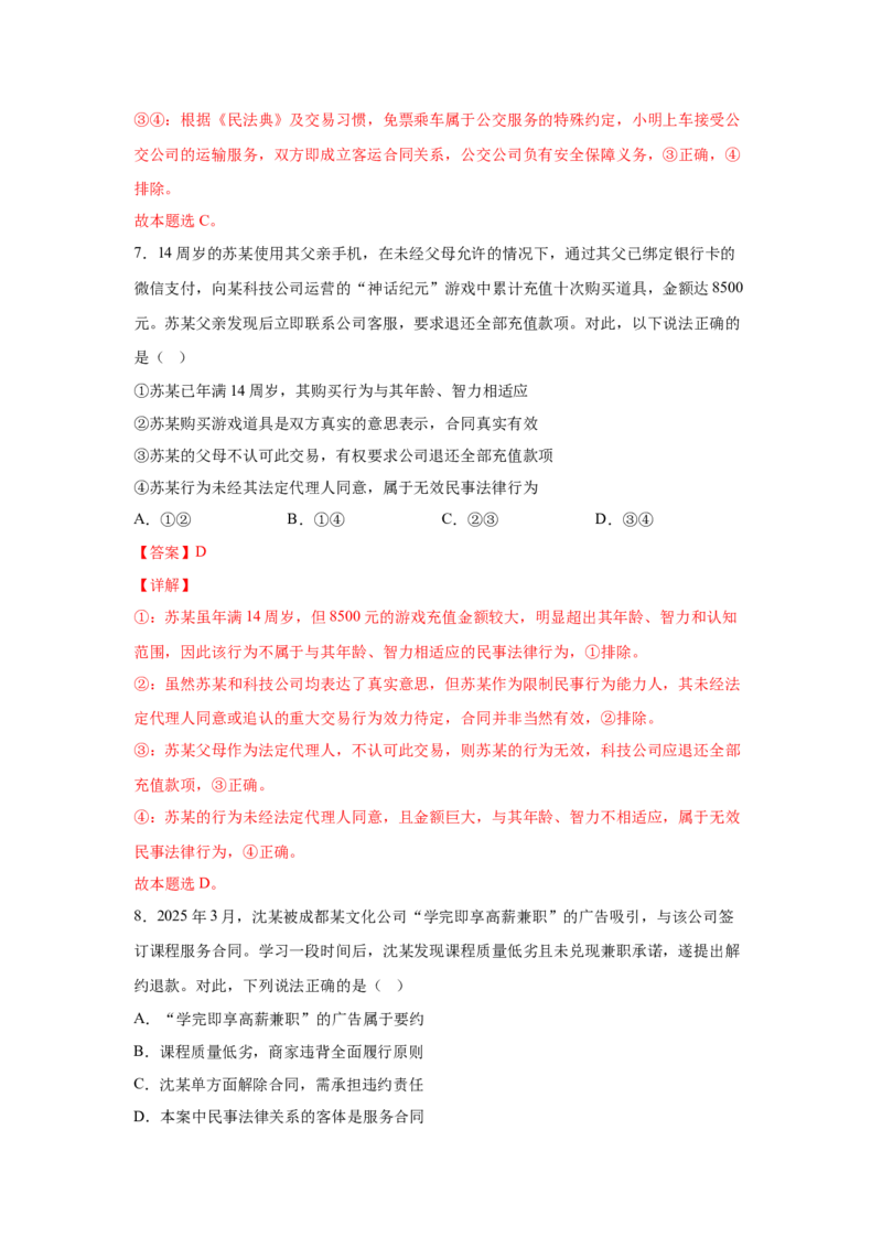 《专题三订约履约诚信为本练习_zheng治_2026年-政治高考专项复习_212026年政治高考法律与生活专题精练》第4页预览