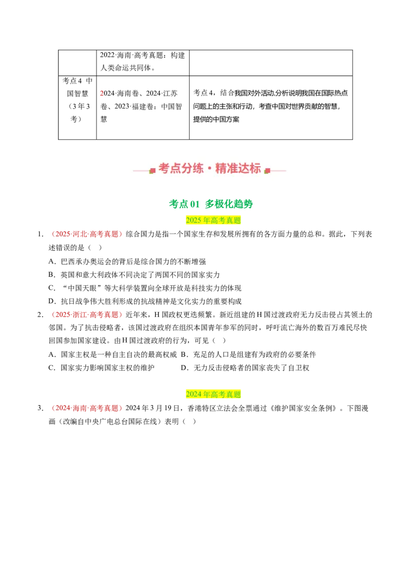 《专题11世界多极化（全国通用）（学生版）_zheng治_2026年-政治高考专项复习_三年（2023-2025）高考政治真题分类汇编（全国通用）-C430》第2页预览