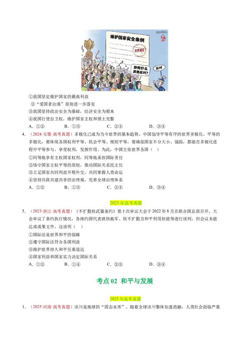 《专题11世界多极化（全国通用）（学生版）_zheng治_2026年-政治高考专项复习_三年（2023-2025）高考政治真题分类汇编（全国通用）-C430》第3页预览
