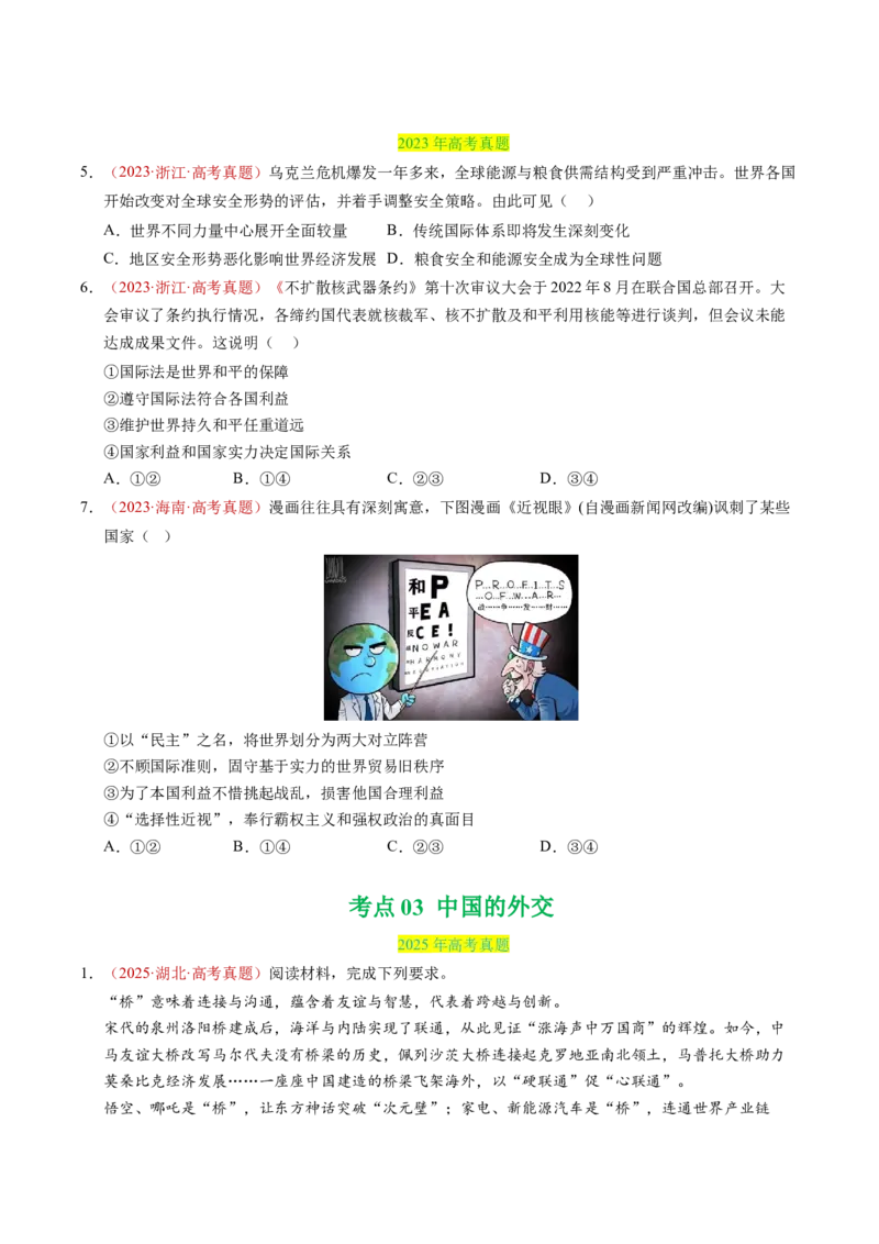 《专题11世界多极化（全国通用）（学生版）_zheng治_2026年-政治高考专项复习_三年（2023-2025）高考政治真题分类汇编（全国通用）-C430》第5页预览