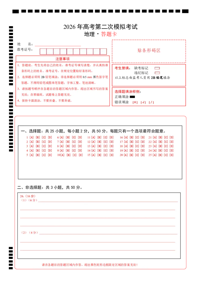 《地理二模模拟卷01（浙江专用）（答题卡）_地理_2026年-地理高考专项复习_2026年高考第一二三次模拟考试地理-G181_高考地理第二次模拟卷16套_2026版_地理二模模拟卷01（浙江专用）》第1页预览
