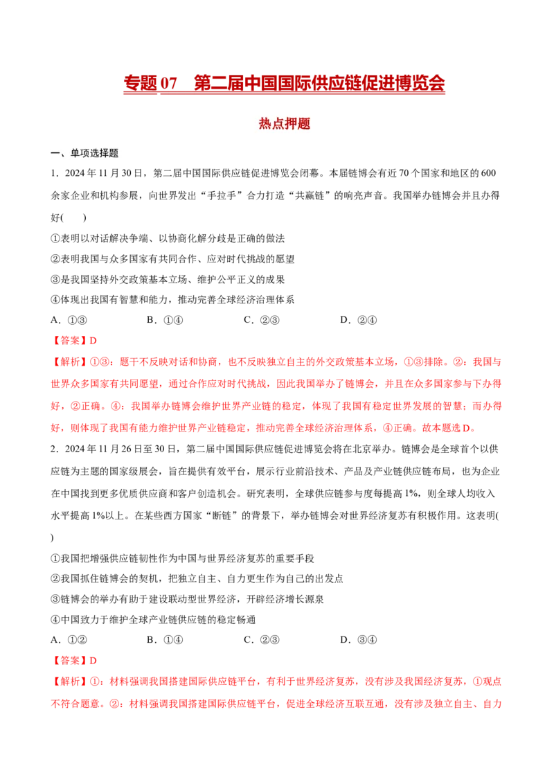 《专题07第二届中国国际供应链促进博览会（解析版）_zheng治_三轮冲刺_热点押题冲刺2025年高考政治时政热点命题解读与押题预测》第1页预览