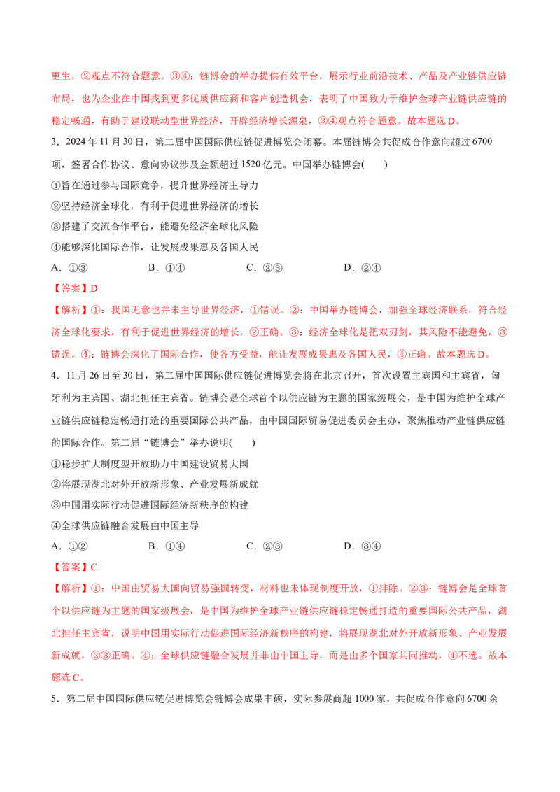 《专题07第二届中国国际供应链促进博览会（解析版）_zheng治_三轮冲刺_热点押题冲刺2025年高考政治时政热点命题解读与押题预测》第2页预览