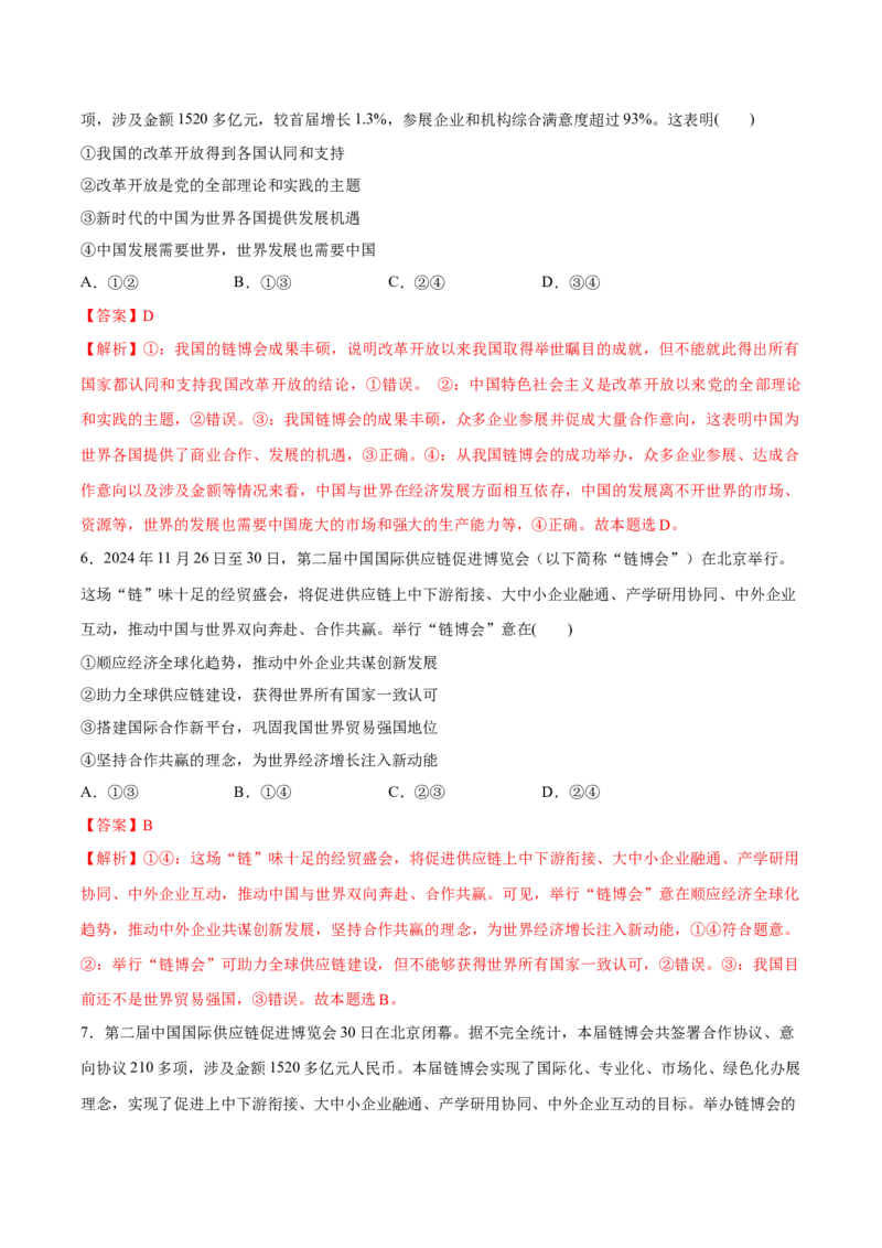 《专题07第二届中国国际供应链促进博览会（解析版）_zheng治_三轮冲刺_热点押题冲刺2025年高考政治时政热点命题解读与押题预测》第3页预览