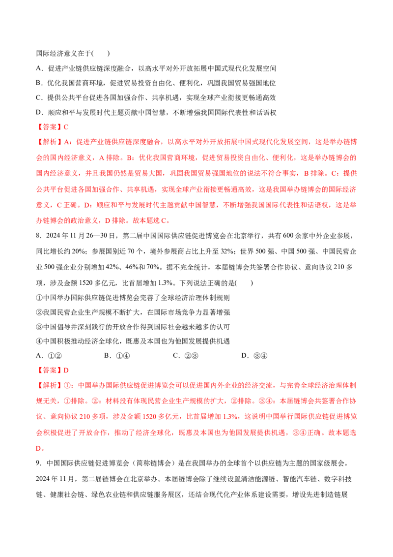 《专题07第二届中国国际供应链促进博览会（解析版）_zheng治_三轮冲刺_热点押题冲刺2025年高考政治时政热点命题解读与押题预测》第4页预览