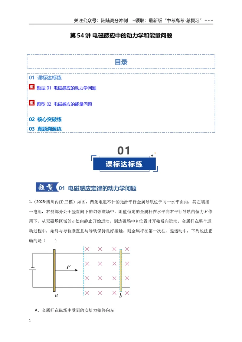 《第54讲 电磁感应中的动力学和能量问题（专项训练）（全国通用）（学生版）_04-物理-高考总复习_一轮复习_2026年-物理高考一轮复习_2026版_第十二章电磁感应》第1页预览
