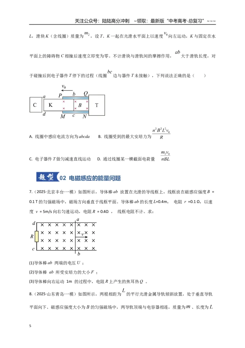 《第54讲 电磁感应中的动力学和能量问题（专项训练）（全国通用）（学生版）_04-物理-高考总复习_一轮复习_2026年-物理高考一轮复习_2026版_第十二章电磁感应》第5页预览