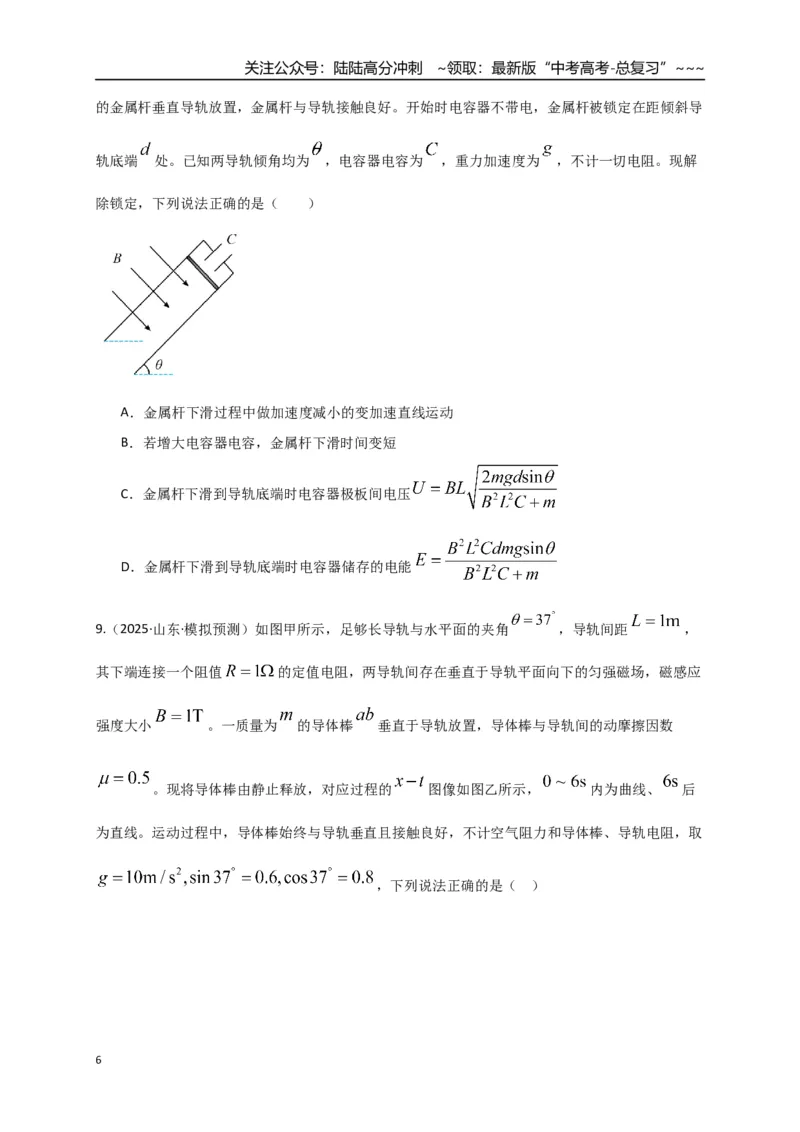 《第54讲 电磁感应中的动力学和能量问题（专项训练）（全国通用）（学生版）_04-物理-高考总复习_一轮复习_2026年-物理高考一轮复习_2026版_第十二章电磁感应》第6页预览