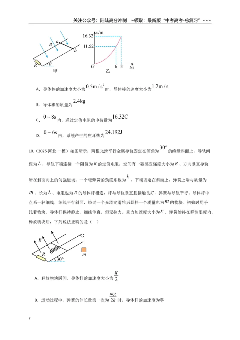 《第54讲 电磁感应中的动力学和能量问题（专项训练）（全国通用）（学生版）_04-物理-高考总复习_一轮复习_2026年-物理高考一轮复习_2026版_第十二章电磁感应》第7页预览