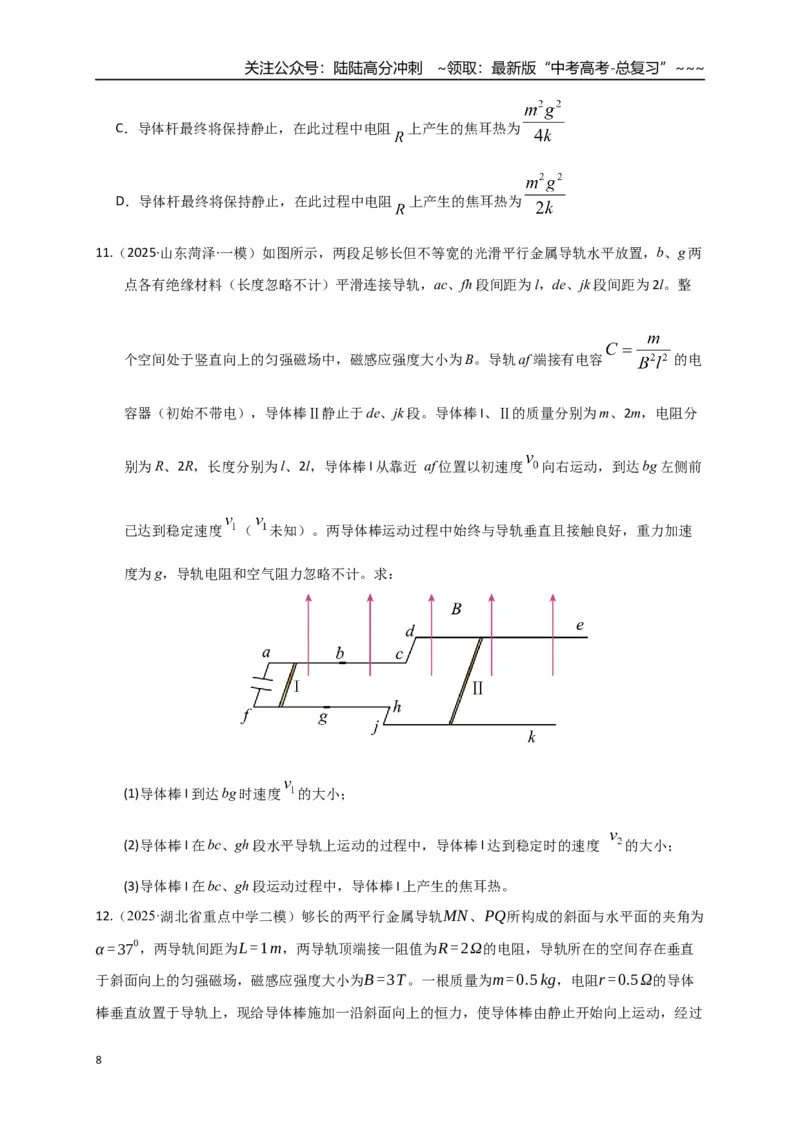 《第54讲 电磁感应中的动力学和能量问题（专项训练）（全国通用）（学生版）_04-物理-高考总复习_一轮复习_2026年-物理高考一轮复习_2026版_第十二章电磁感应》第8页预览