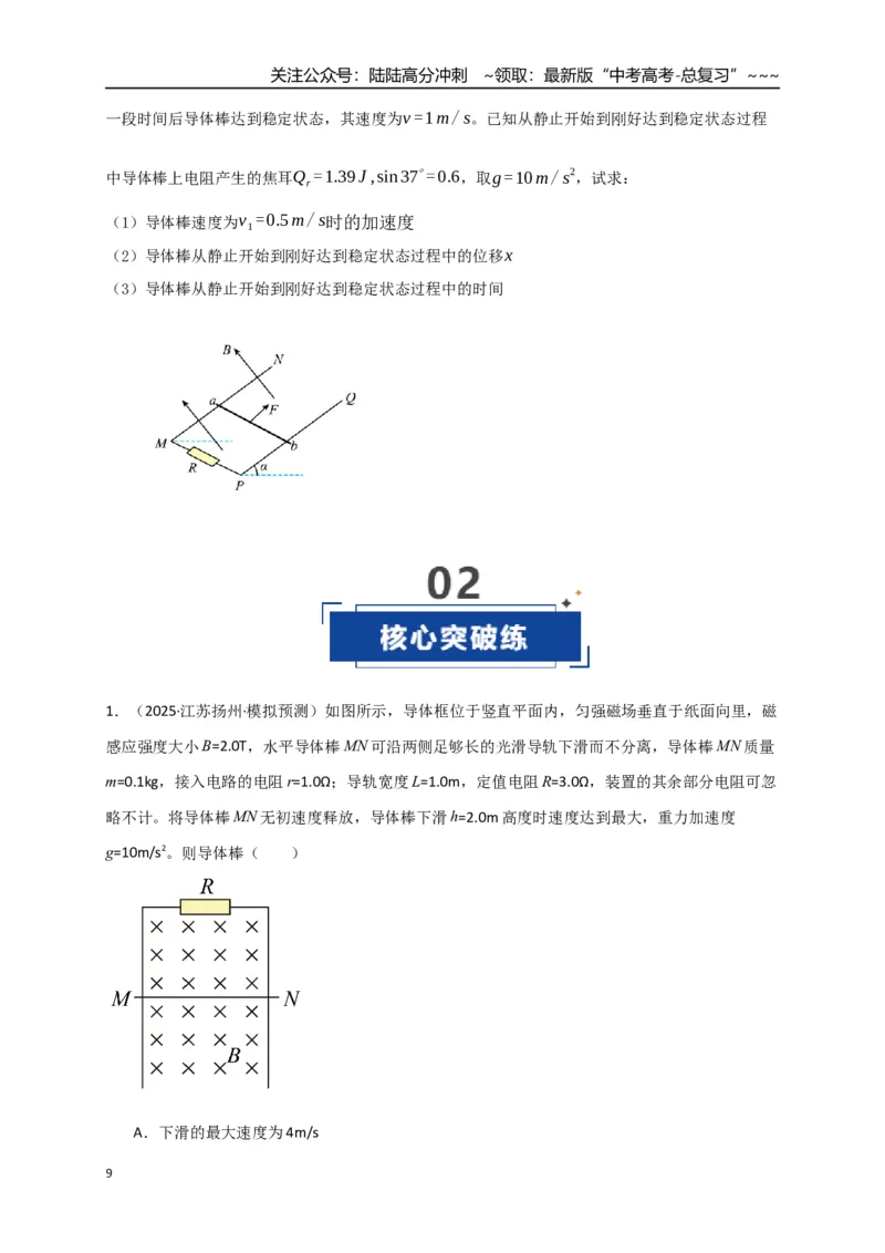 《第54讲 电磁感应中的动力学和能量问题（专项训练）（全国通用）（学生版）_04-物理-高考总复习_一轮复习_2026年-物理高考一轮复习_2026版_第十二章电磁感应》第9页预览