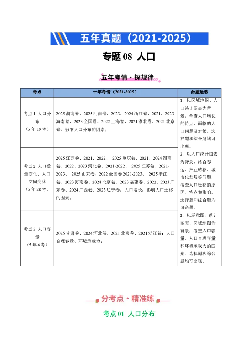 《专题08人口（全国通用）（教师版）_地理_2026年-地理高考专项复习_五年（2021-2025）高考地理真题分类汇编（全国通用）-C438》第1页预览