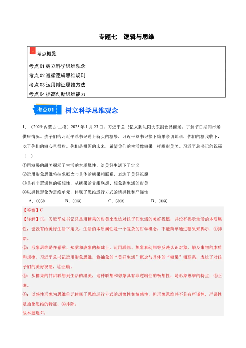 《专题07逻辑与思维（教师版）（精选高频选择题24题）-（黑龙江、吉林辽宁内蒙古专用）_zheng治_2026年-政治高考专项复习_2025年高考政治二模试题分类汇编（黑吉辽蒙专用）》第1页预览