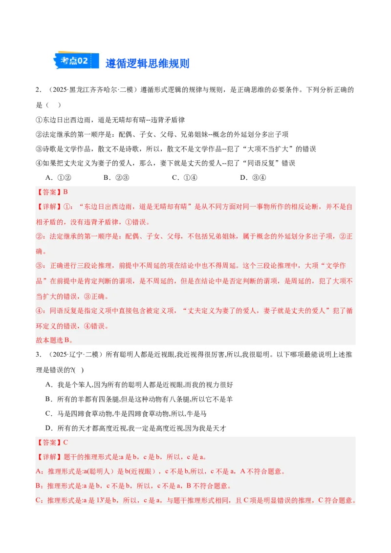 《专题07逻辑与思维（教师版）（精选高频选择题24题）-（黑龙江、吉林辽宁内蒙古专用）_zheng治_2026年-政治高考专项复习_2025年高考政治二模试题分类汇编（黑吉辽蒙专用）》第2页预览