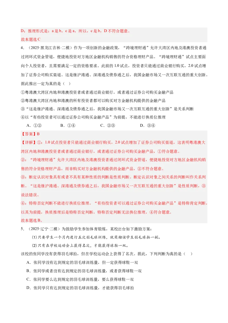 《专题07逻辑与思维（教师版）（精选高频选择题24题）-（黑龙江、吉林辽宁内蒙古专用）_zheng治_2026年-政治高考专项复习_2025年高考政治二模试题分类汇编（黑吉辽蒙专用）》第3页预览
