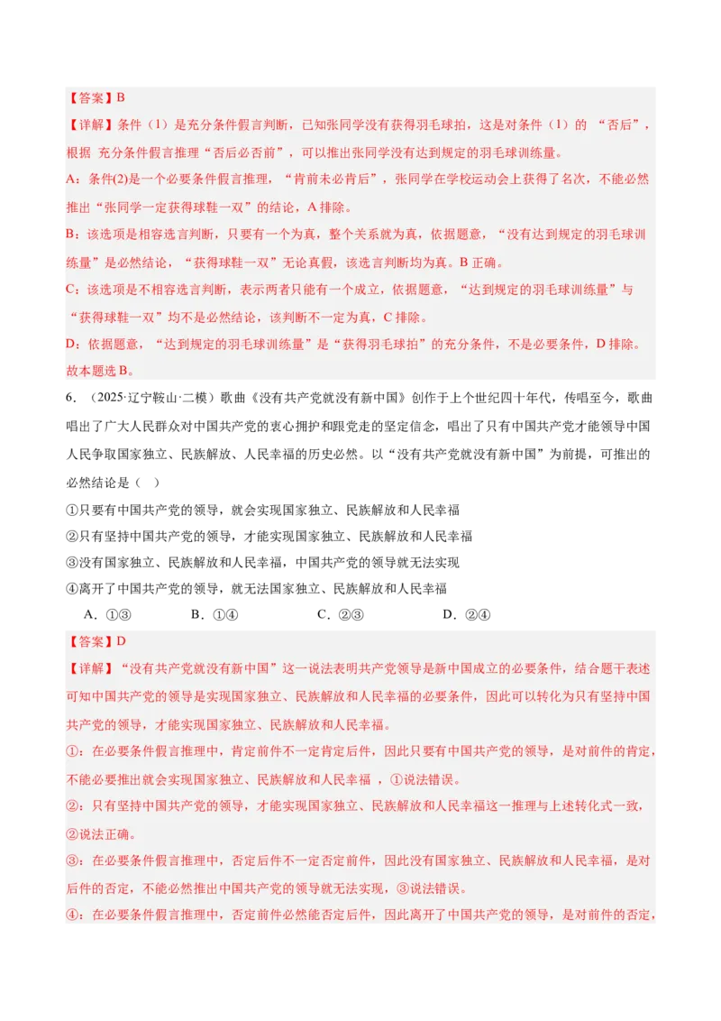 《专题07逻辑与思维（教师版）（精选高频选择题24题）-（黑龙江、吉林辽宁内蒙古专用）_zheng治_2026年-政治高考专项复习_2025年高考政治二模试题分类汇编（黑吉辽蒙专用）》第4页预览