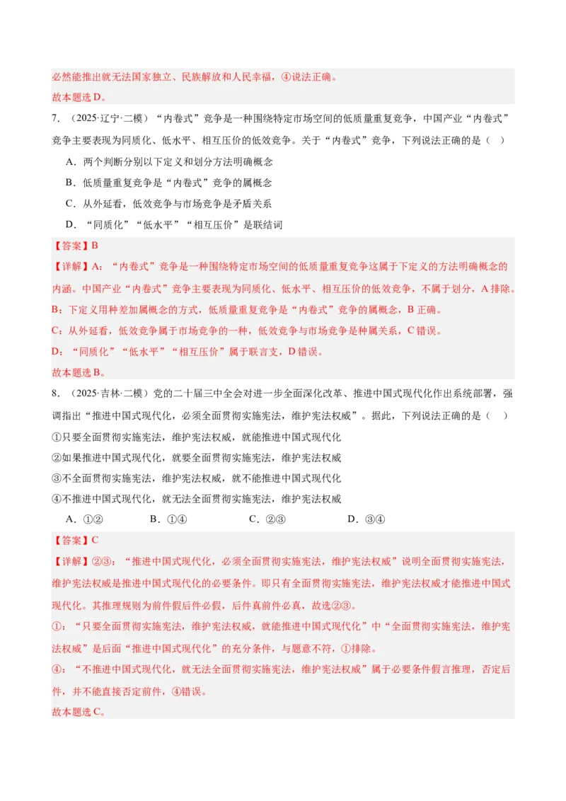 《专题07逻辑与思维（教师版）（精选高频选择题24题）-（黑龙江、吉林辽宁内蒙古专用）_zheng治_2026年-政治高考专项复习_2025年高考政治二模试题分类汇编（黑吉辽蒙专用）》第5页预览
