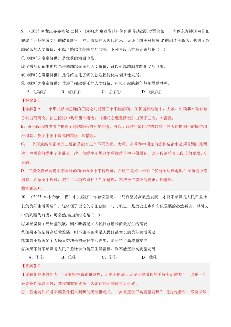 《专题07逻辑与思维（教师版）（精选高频选择题24题）-（黑龙江、吉林辽宁内蒙古专用）_zheng治_2026年-政治高考专项复习_2025年高考政治二模试题分类汇编（黑吉辽蒙专用）》第6页预览