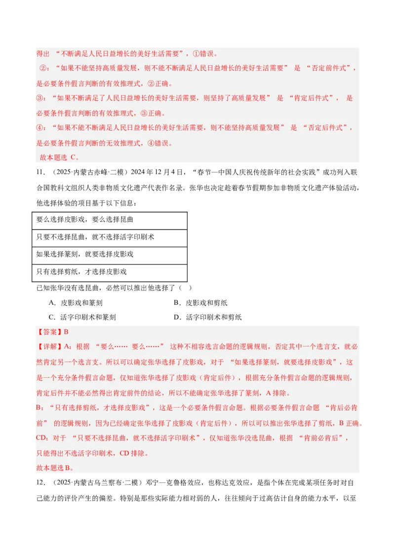 《专题07逻辑与思维（教师版）（精选高频选择题24题）-（黑龙江、吉林辽宁内蒙古专用）_zheng治_2026年-政治高考专项复习_2025年高考政治二模试题分类汇编（黑吉辽蒙专用）》第7页预览