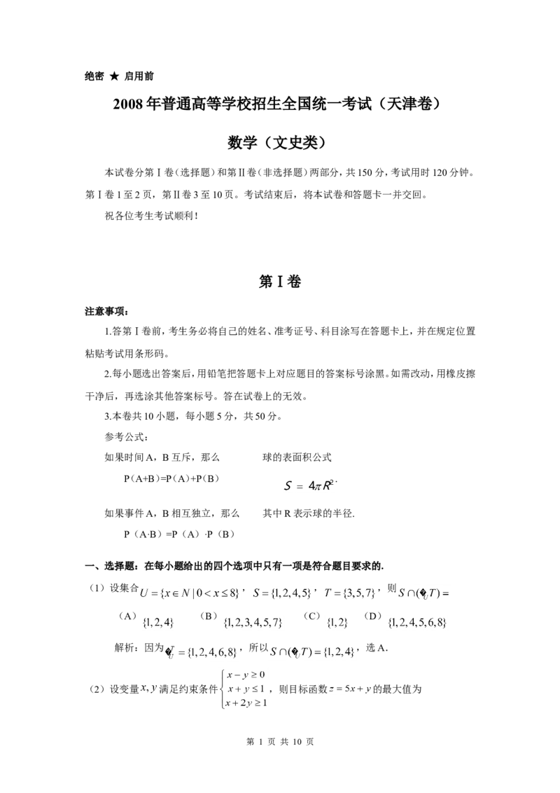 《2008年天津高考文科数学试题及答案(Word版)_高考一二三轮复习_数学_2027年高考数学专项复习更新中_2008年-2026年数学高考真题-G427_2008-2020年高考_2008-2020年_地方卷_地方卷高考文科数学》第1页预览