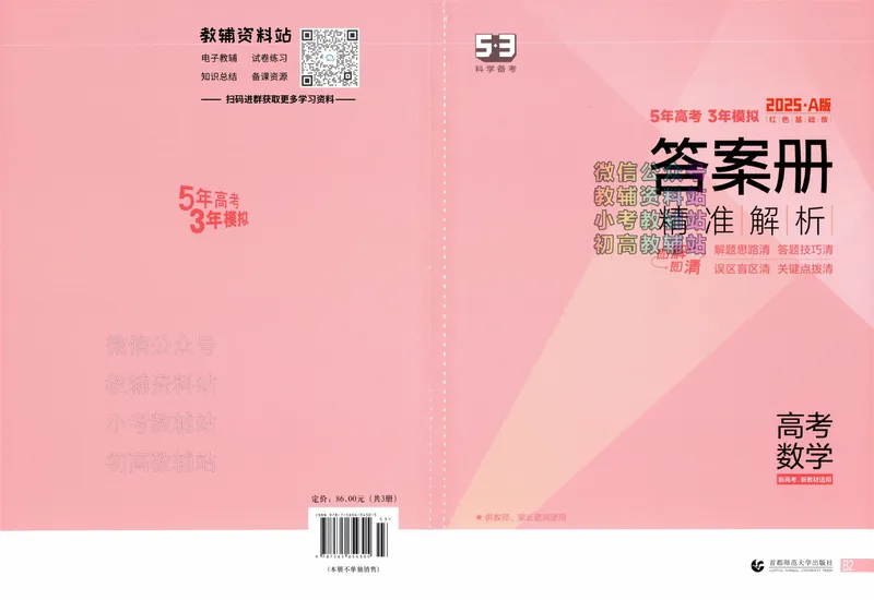 《2025A版5年高考3年模拟高考数学答案册_2025A版53高考总复习学生用书》第1页预览