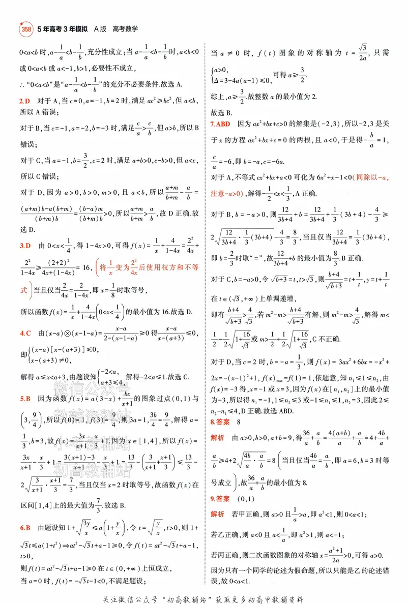 《2025A版5年高考3年模拟高考数学答案册_2025A版53高考总复习学生用书》第10页预览