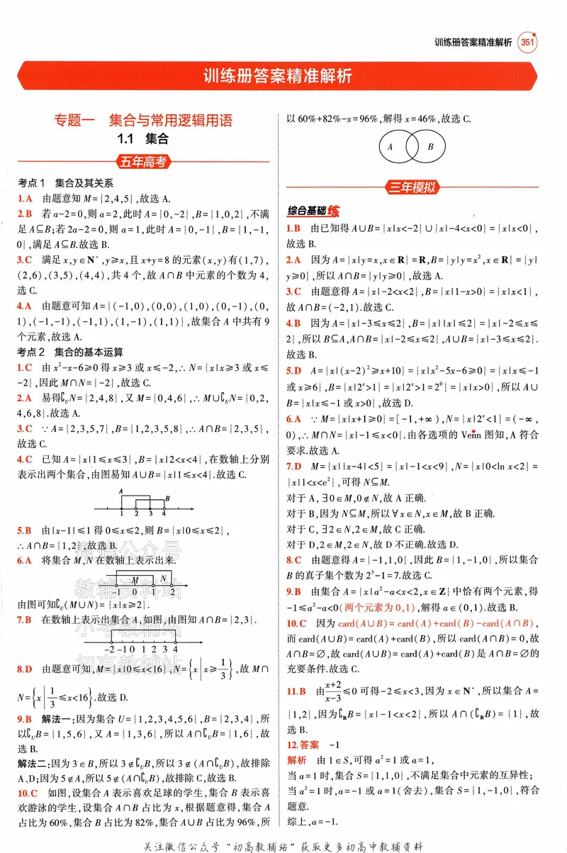 《2025A版5年高考3年模拟高考数学答案册_2025A版53高考总复习学生用书》第3页预览