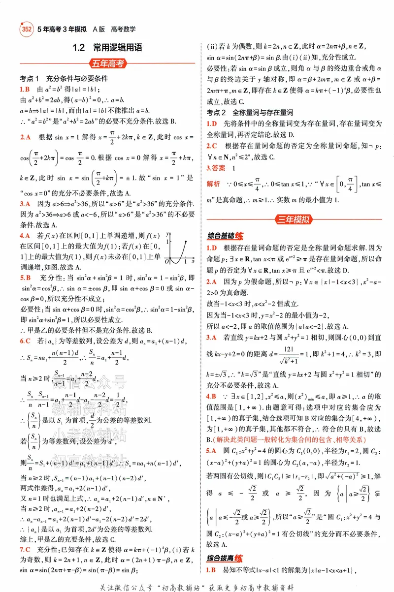 《2025A版5年高考3年模拟高考数学答案册_2025A版53高考总复习学生用书》第4页预览