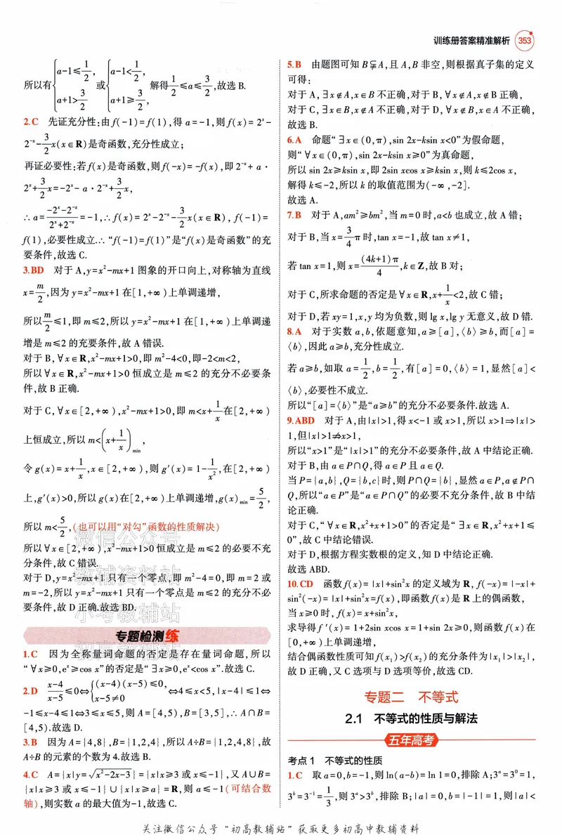 《2025A版5年高考3年模拟高考数学答案册_2025A版53高考总复习学生用书》第5页预览