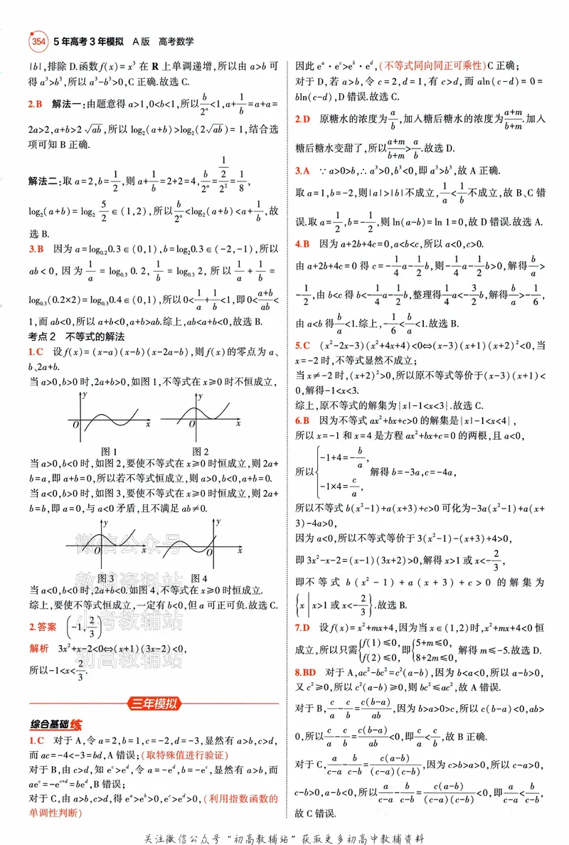 《2025A版5年高考3年模拟高考数学答案册_2025A版53高考总复习学生用书》第6页预览