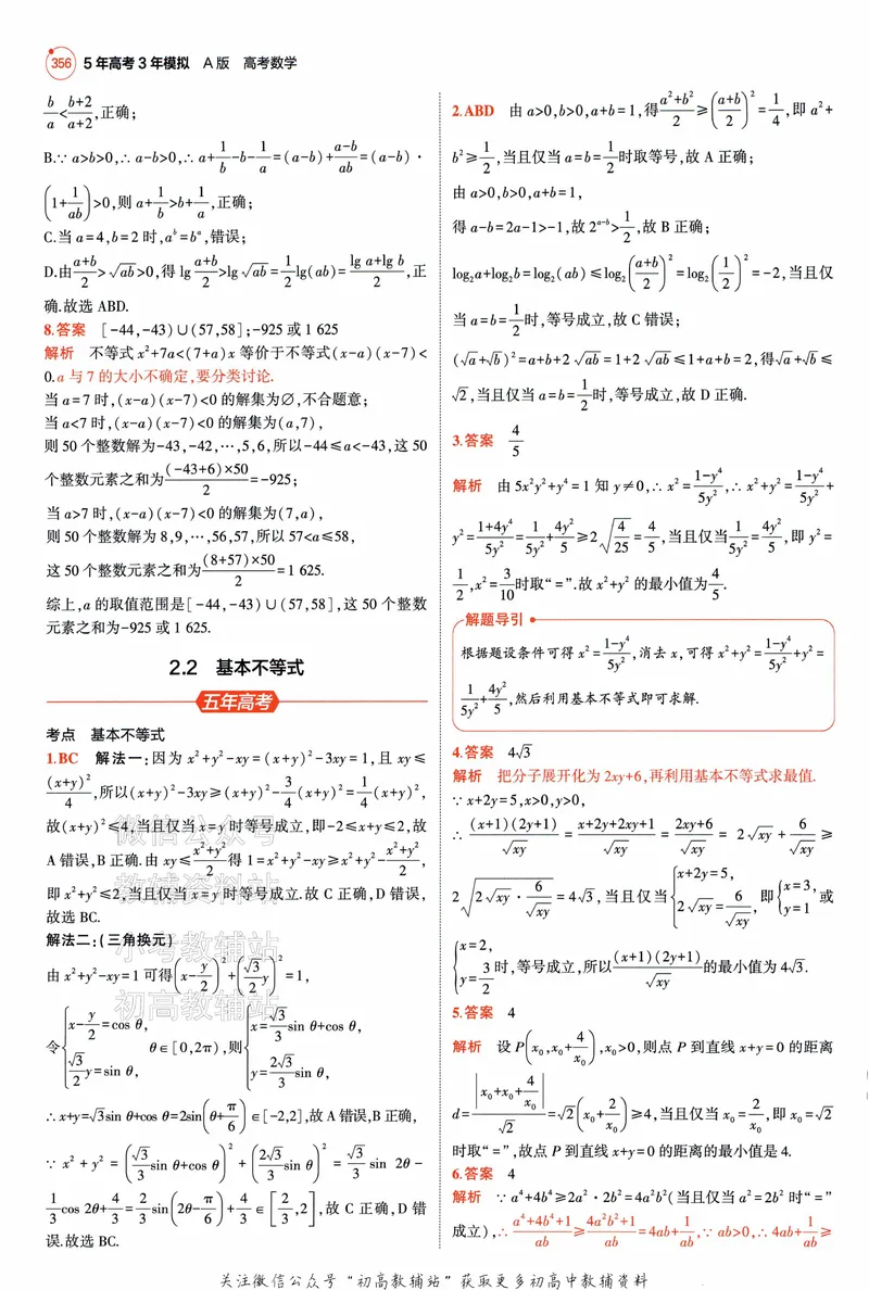 《2025A版5年高考3年模拟高考数学答案册_2025A版53高考总复习学生用书》第8页预览