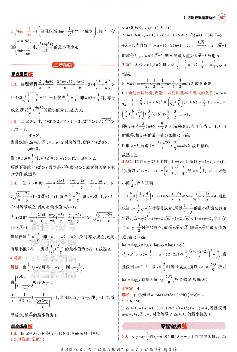 《2025A版5年高考3年模拟高考数学答案册_2025A版53高考总复习学生用书》第9页预览