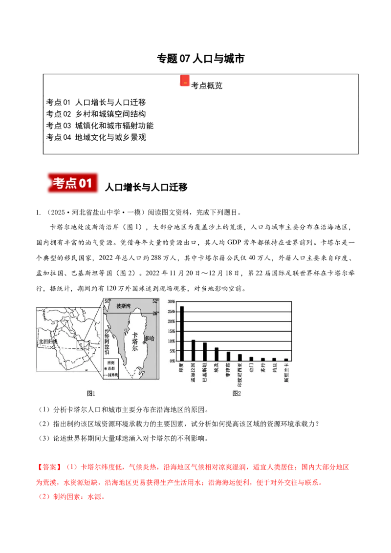 《专题07人口与城市（高频非选择题）（教师版）_地理_2026年-地理高考专项复习_2025年高考地理一模试题分类汇编（新高考通用）》第1页预览