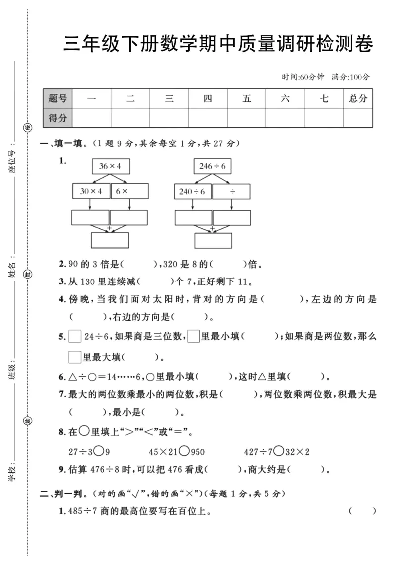 《三（下）人教版数学期中考试试卷.10_3年级下册同步教辅_3下-数学_三下数学单元+期中+期末测试卷_三下数学人教版试卷_三下数学《人教版》期中测试卷》第1页预览