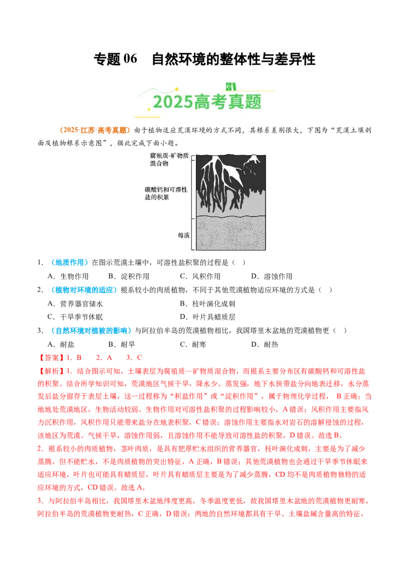 《专题06自然环境的整体性与差异性（全国通用）（教师版）_地理_2026年-地理高考专项复习_2025年高考真题和模拟题地理分类汇编（全国通用）-G70》第1页预览